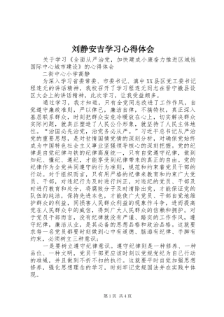 刘静安吉学习心得体会