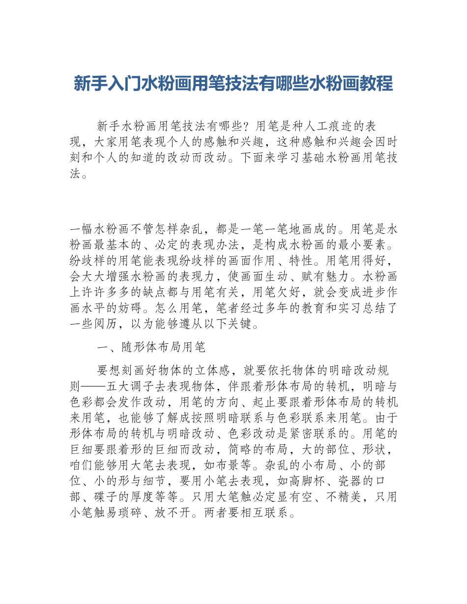 新手入门水粉画用笔技法有哪些水粉画教程_第1页