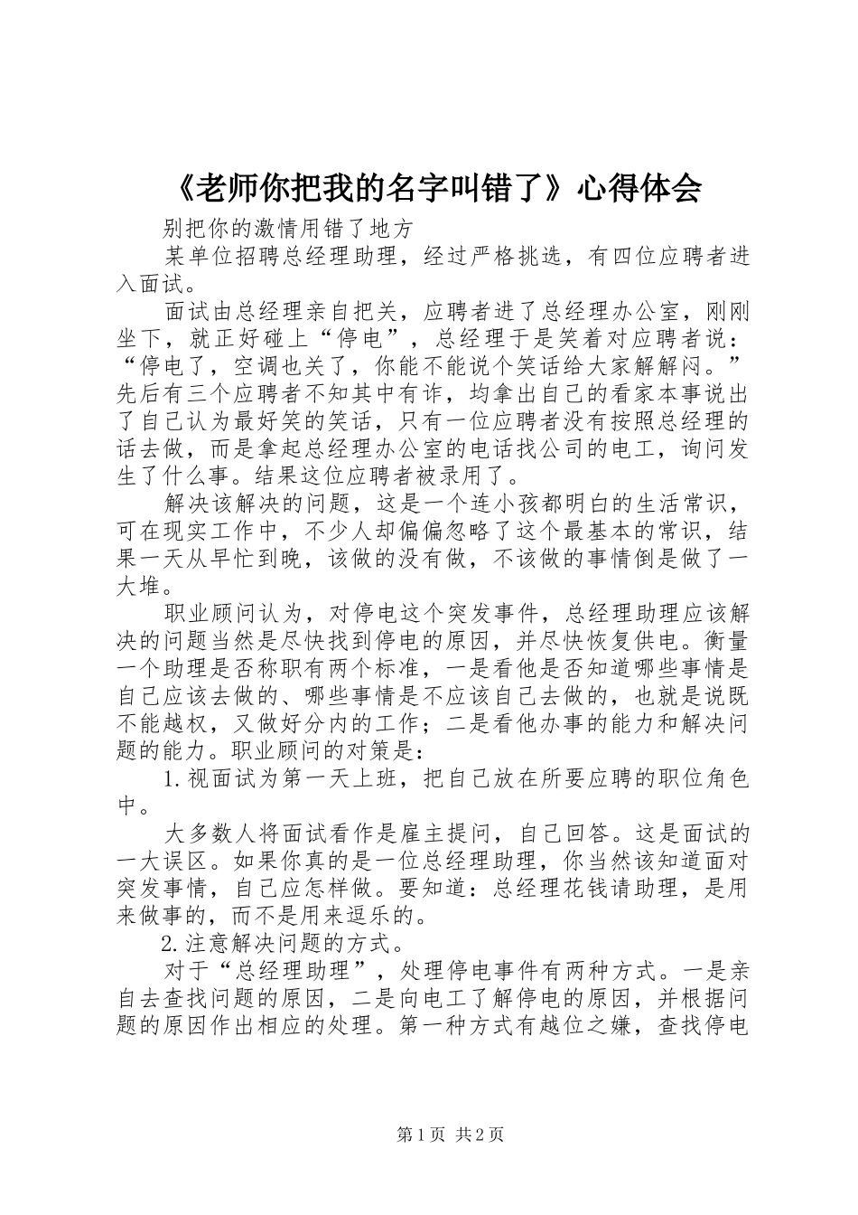 《老师你把我的名字叫错了》心得体会_第1页