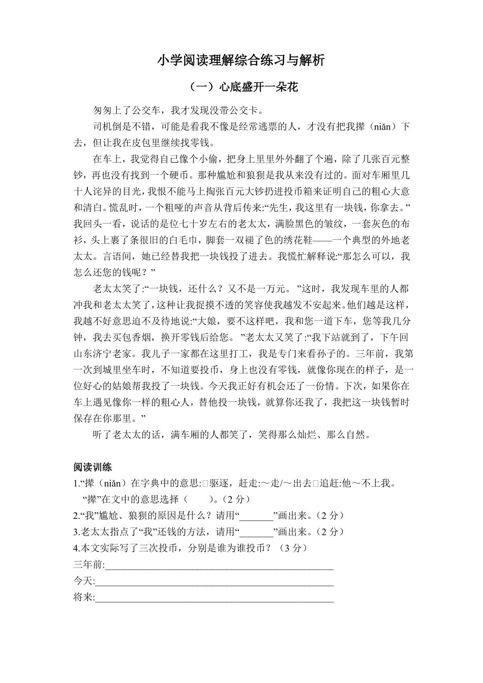 小学阅读理解综合练习与解析《心底盛开一朵花》_第1页
