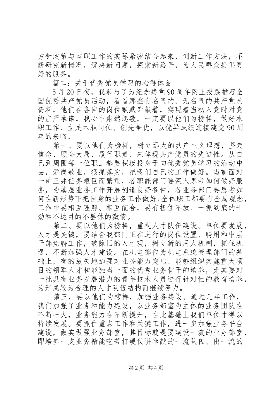 关于优秀党员学习的心得体会3篇_第2页