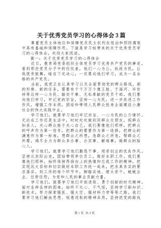 关于优秀党员学习的心得体会3篇
