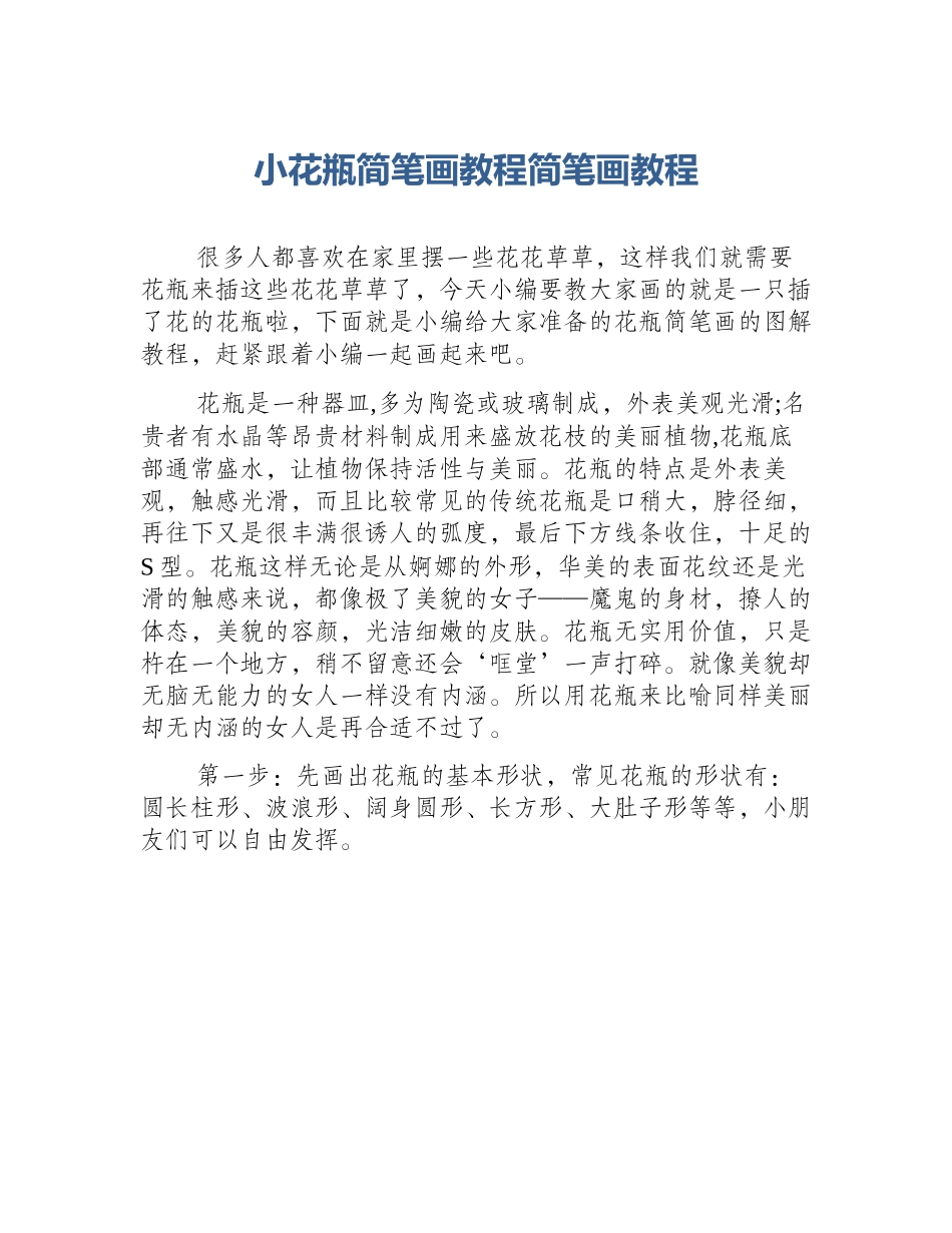 小花瓶简笔画教程简笔画教程_第1页