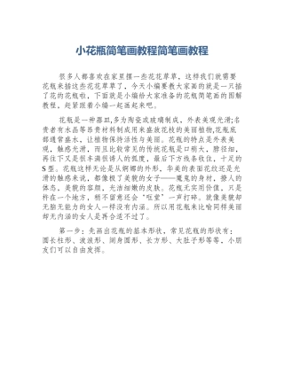 小花瓶简笔画教程简笔画教程