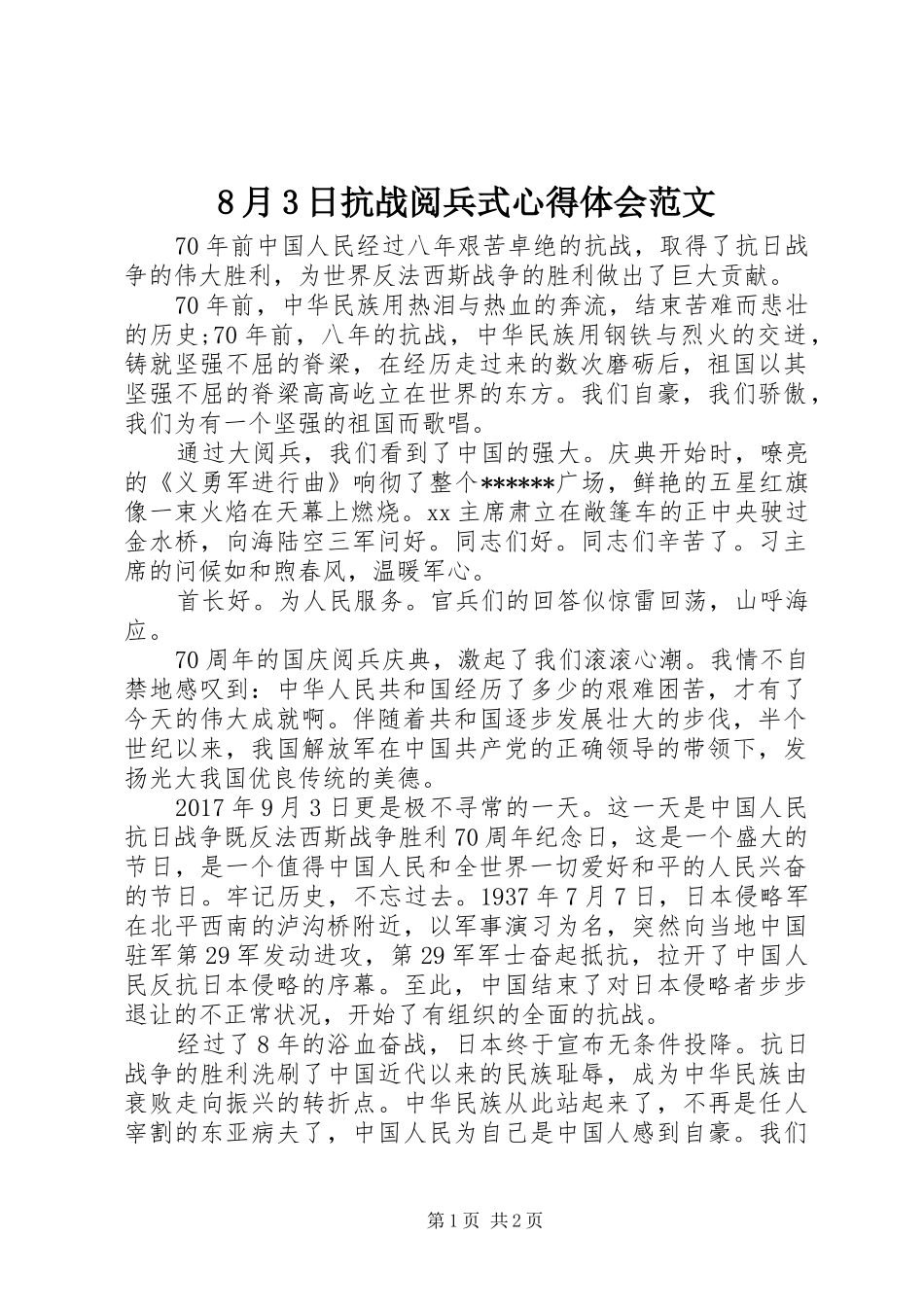 8月3日抗战阅兵式心得体会范文_第1页