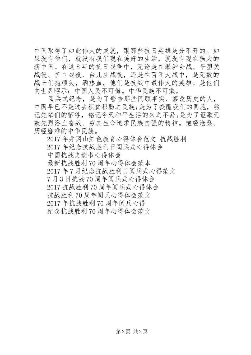 8月3日抗战阅兵式心得体会范文_第2页
