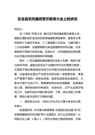 在全县党风廉政警示教育大会上的讲话 