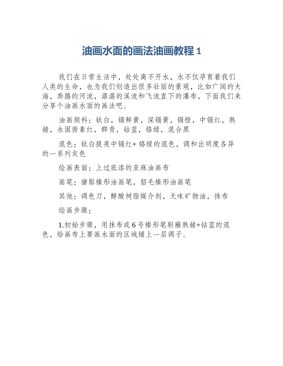 油画水面的画法油画教程1_第1页