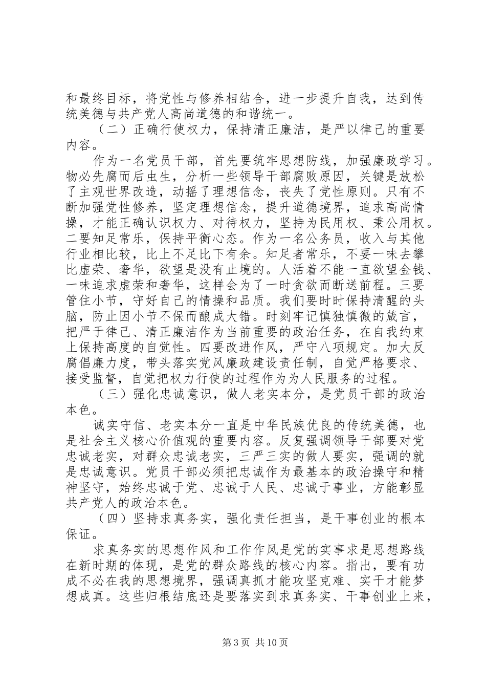 领导干部践行三严三实工作心得3篇_第3页