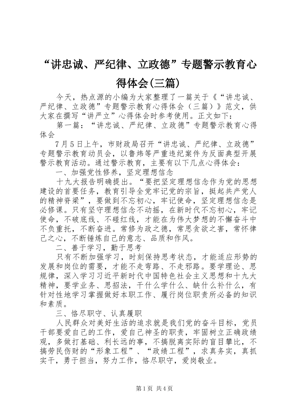 “讲忠诚、严纪律、立政德”专题警示教育心得体会(三篇)_第1页