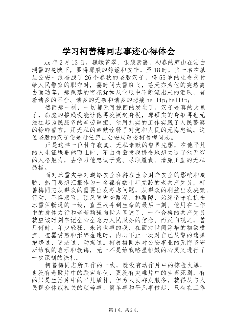 学习柯善梅同志事迹心得体会_第1页