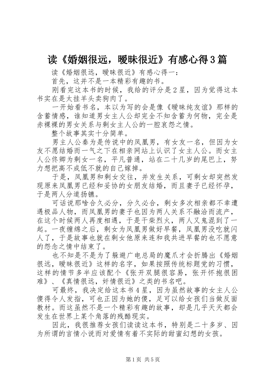 读《婚姻很远，暧昧很近》有感心得3篇_第1页