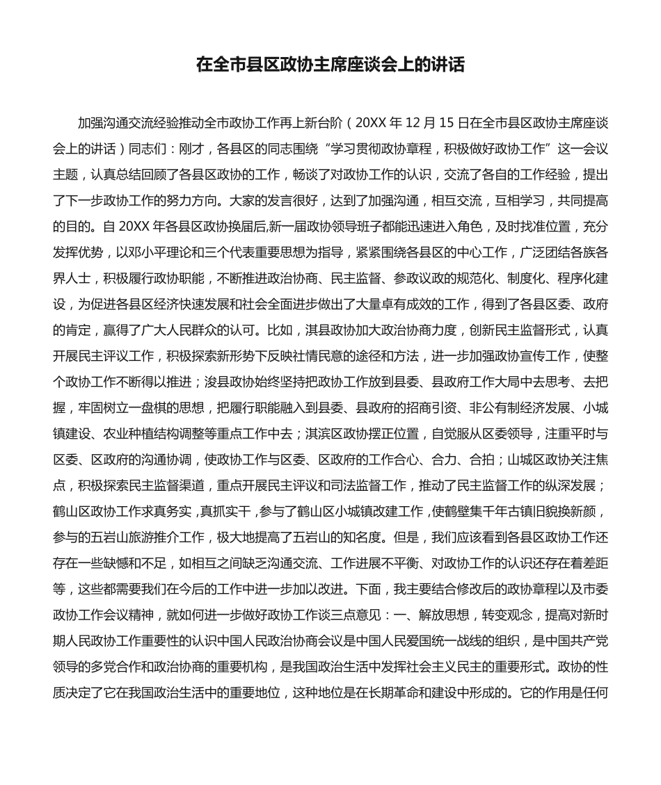 在全市县区政协主席座谈会上的讲话 _第1页