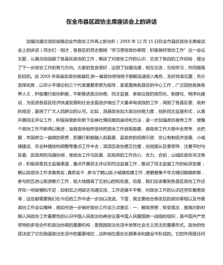 在全市县区政协主席座谈会上的讲话 