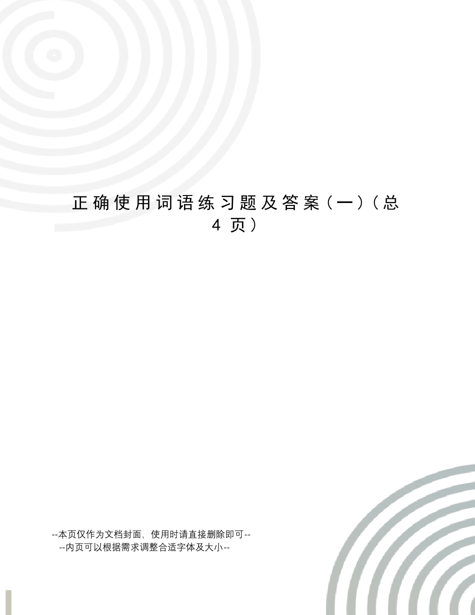 正确使用词语练习题及答案 _第1页