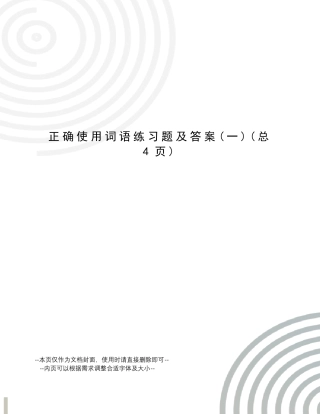 正确使用词语练习题及答案 
