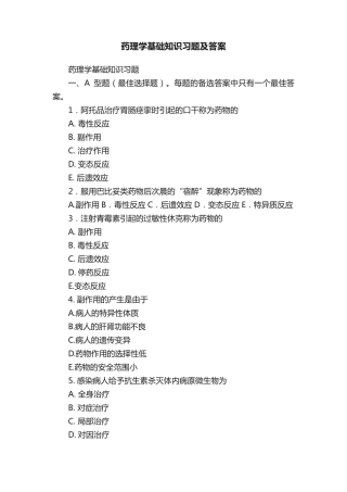 药理学基础知识习题及答案