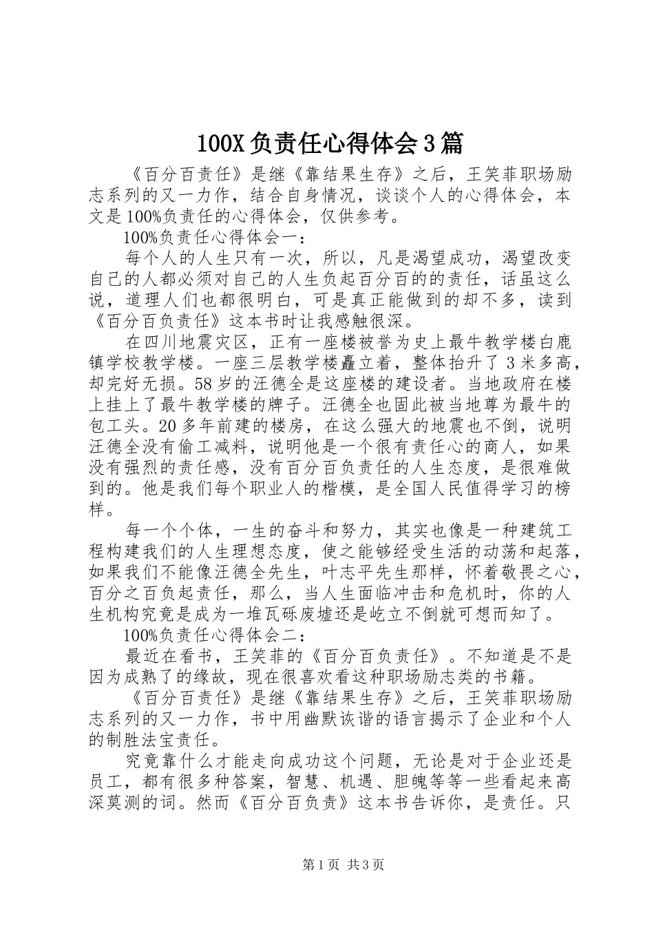 100X负责任心得体会3篇_第1页