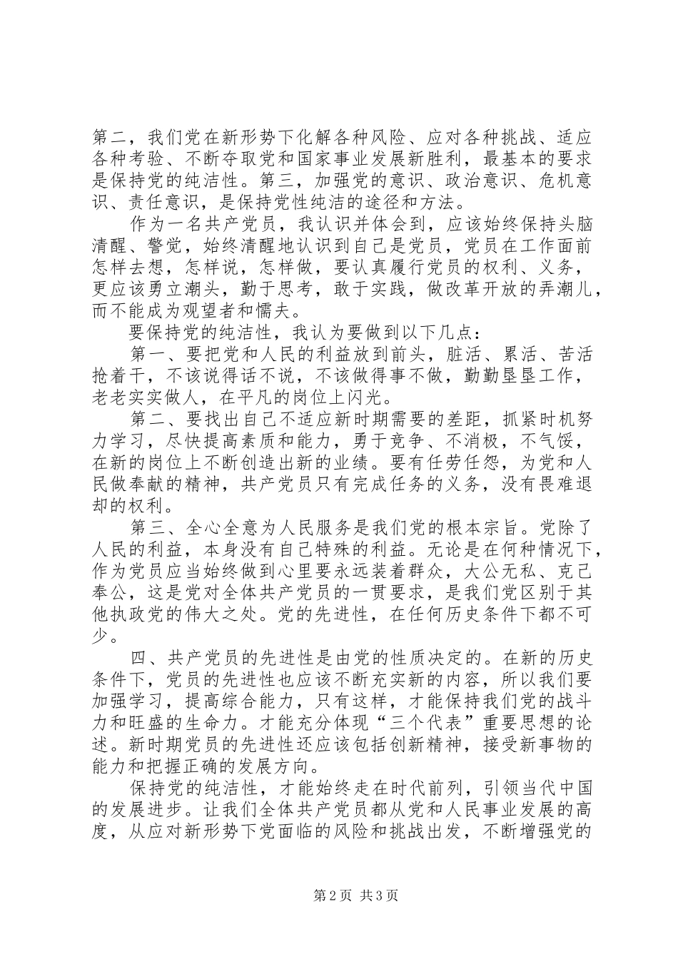 保持党的纯洁性学习教育心得体会_第2页