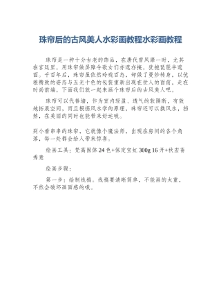 珠帘后的古风美人水彩画教程水彩画教程
