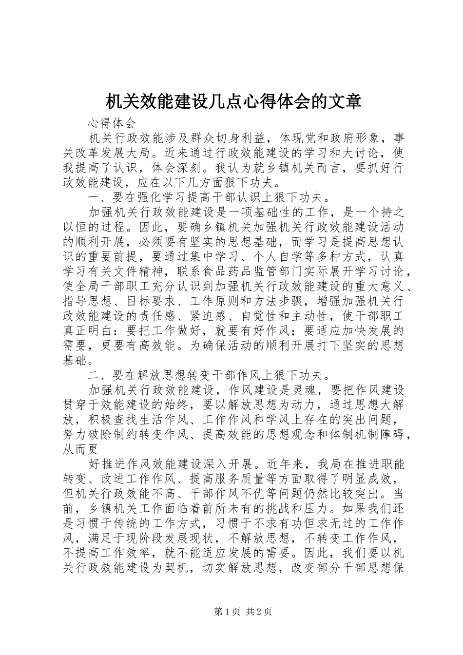 机关效能建设几点心得体会的文章_第1页
