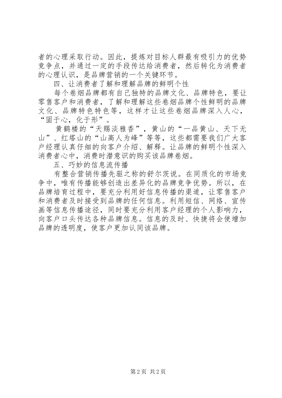 关于培育卷烟品牌的心得体会_第2页