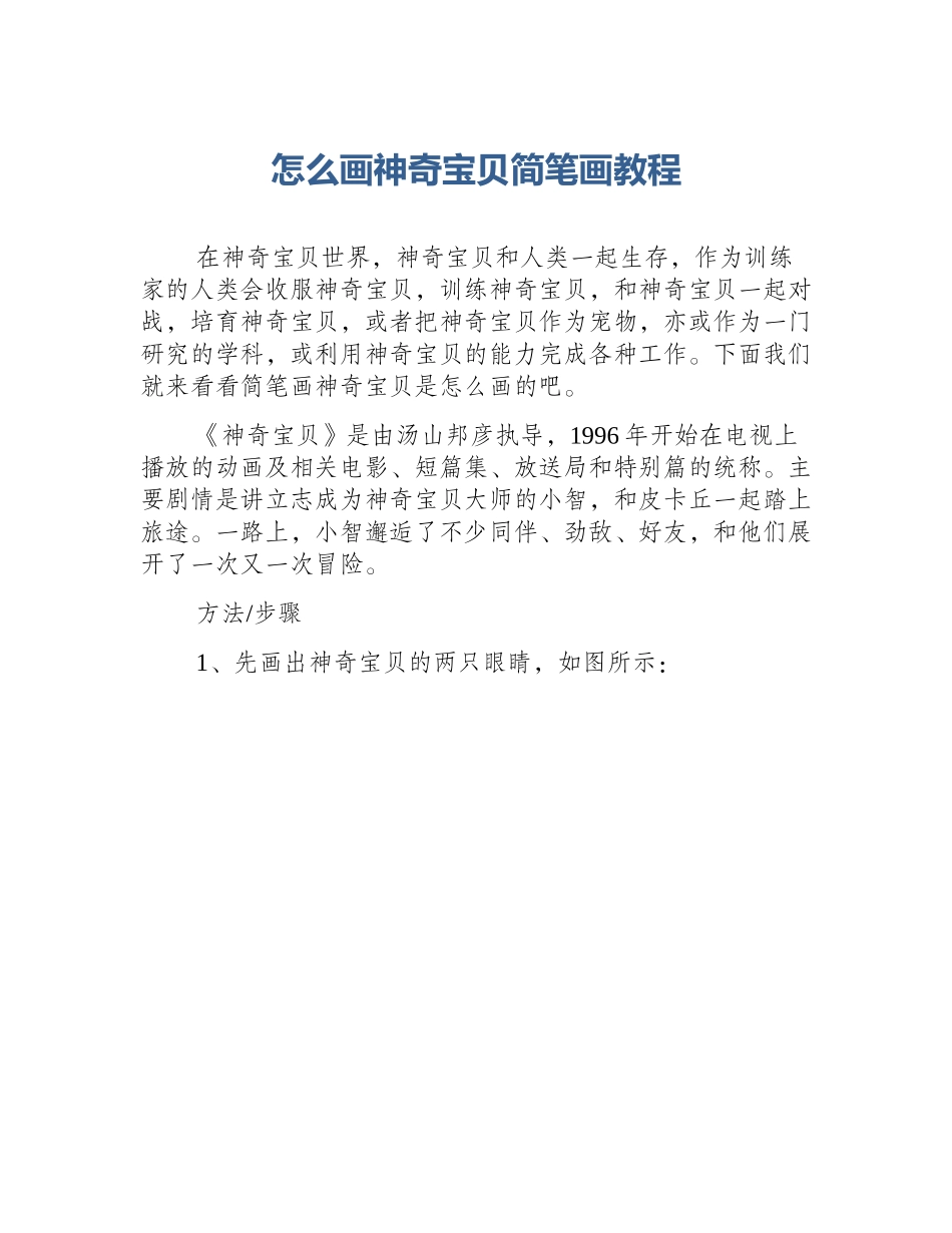 怎么画神奇宝贝简笔画教程_第1页