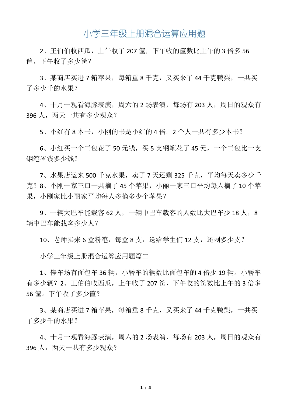 小学三年级上册混合运算应用题_第1页