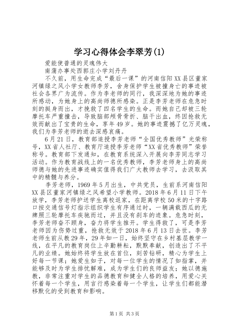 学习心得体会李翠芳(3)_第1页