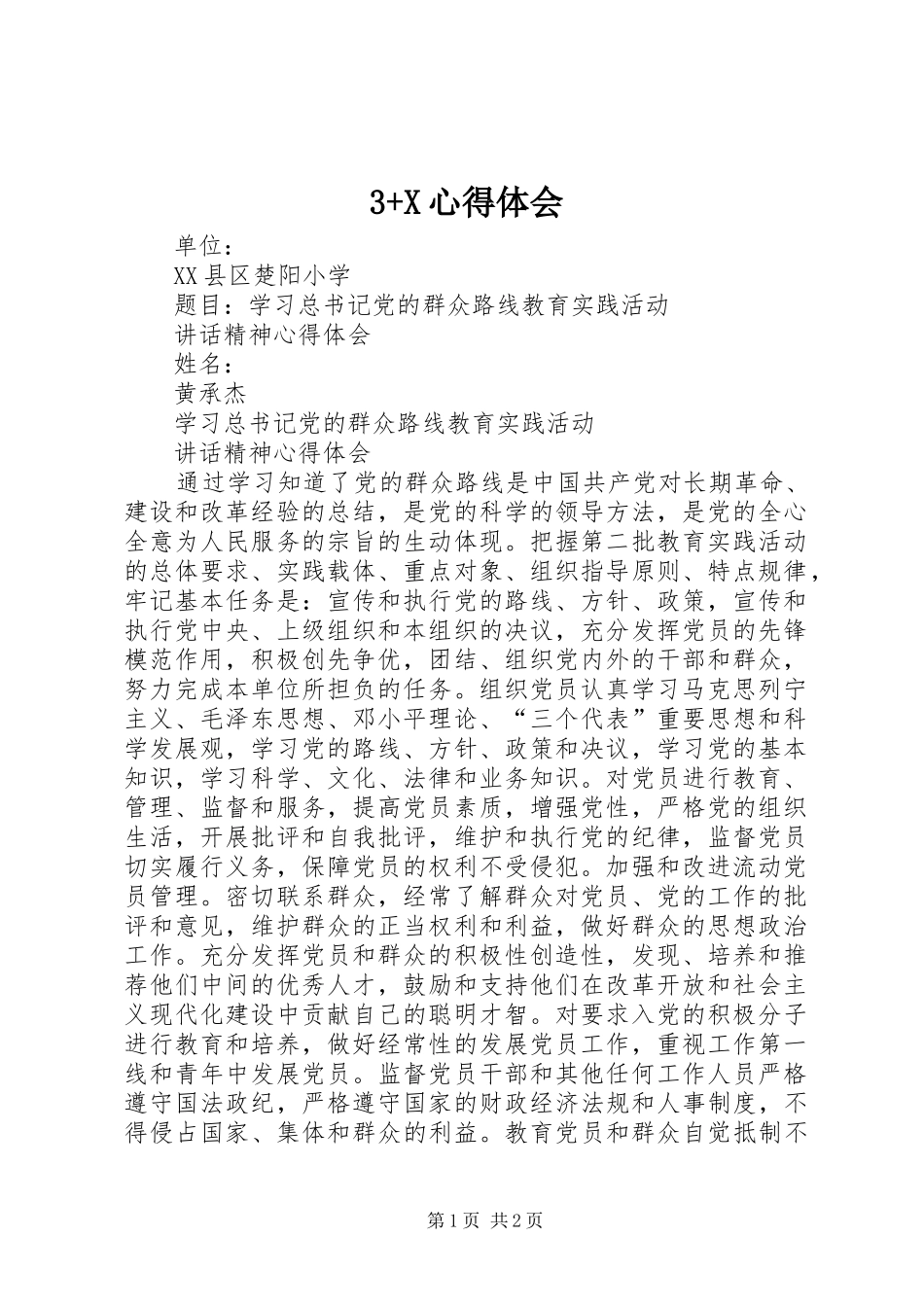 3+X心得体会 (5)_第1页