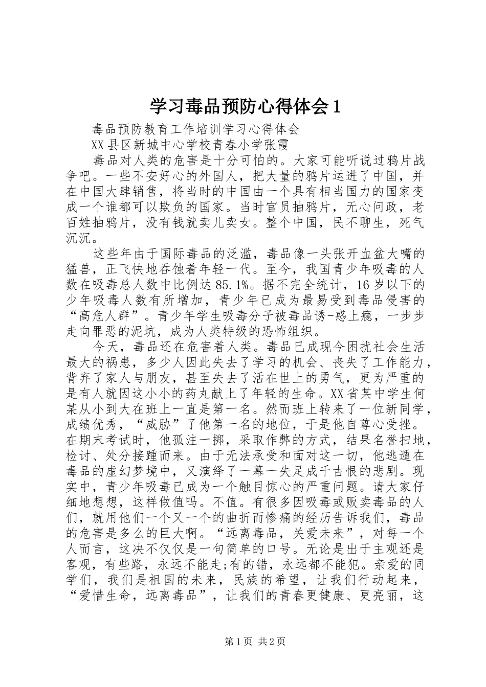 学习毒品预防心得体会1_第1页