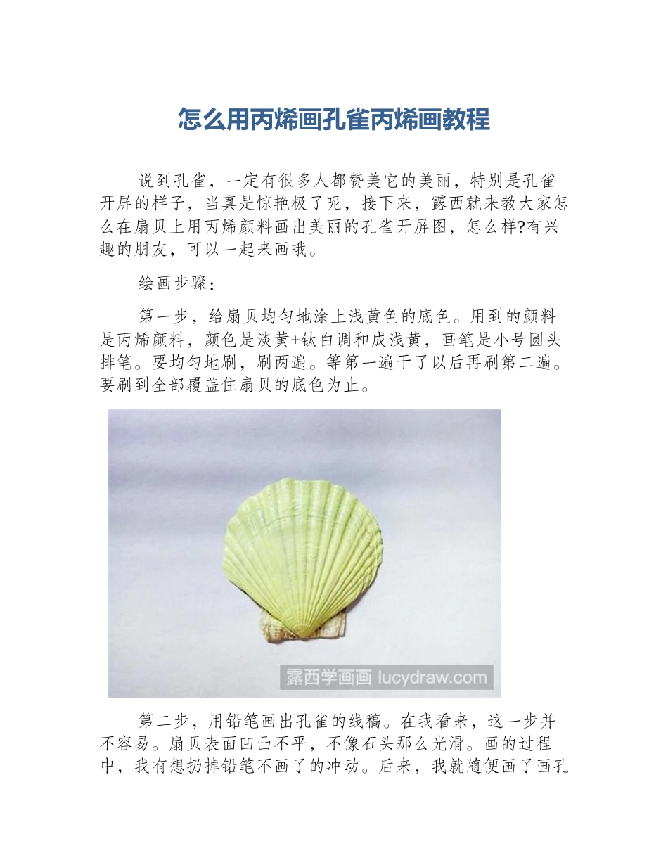 怎么用丙烯画孔雀丙烯画教程_第1页