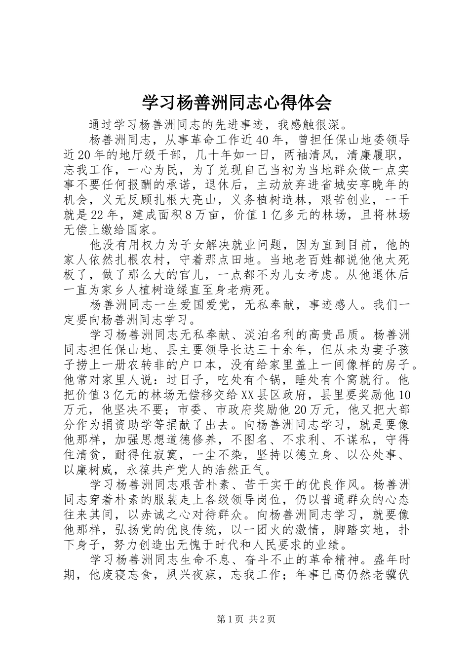 学习杨善洲同志心得体会_第1页