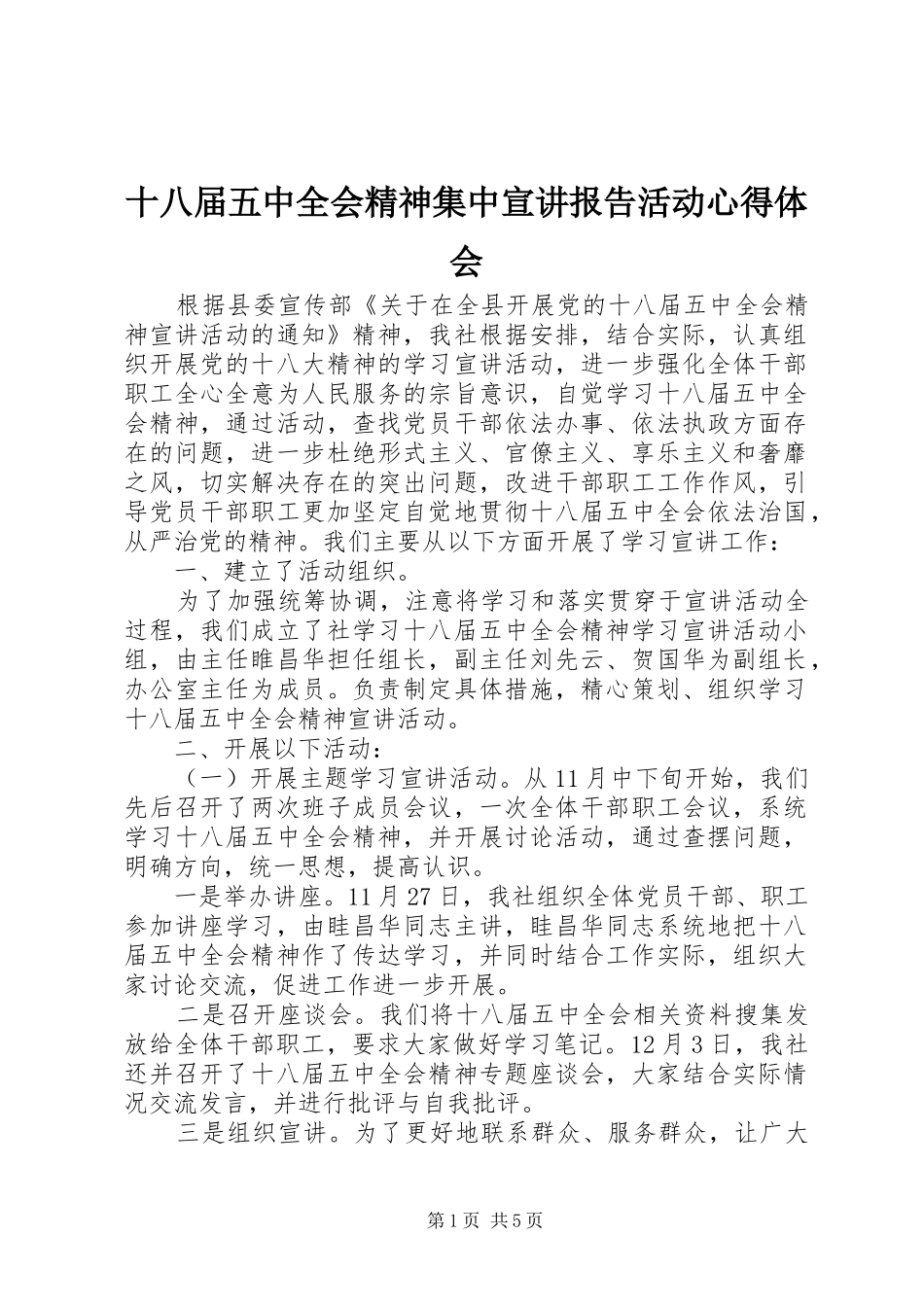 十八届五中全会精神集中宣讲报告活动心得体会_第1页