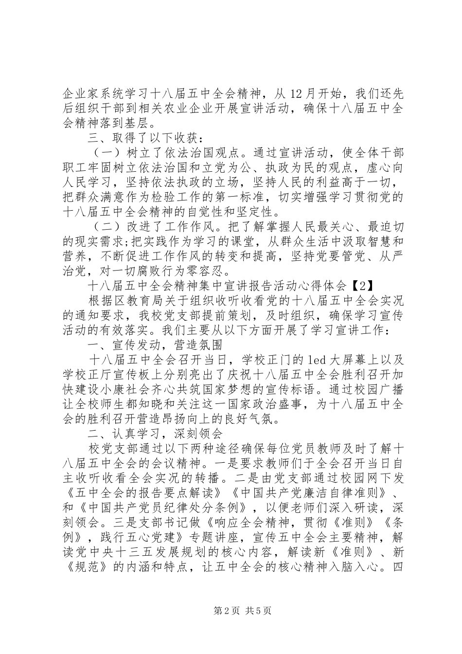 十八届五中全会精神集中宣讲报告活动心得体会_第2页