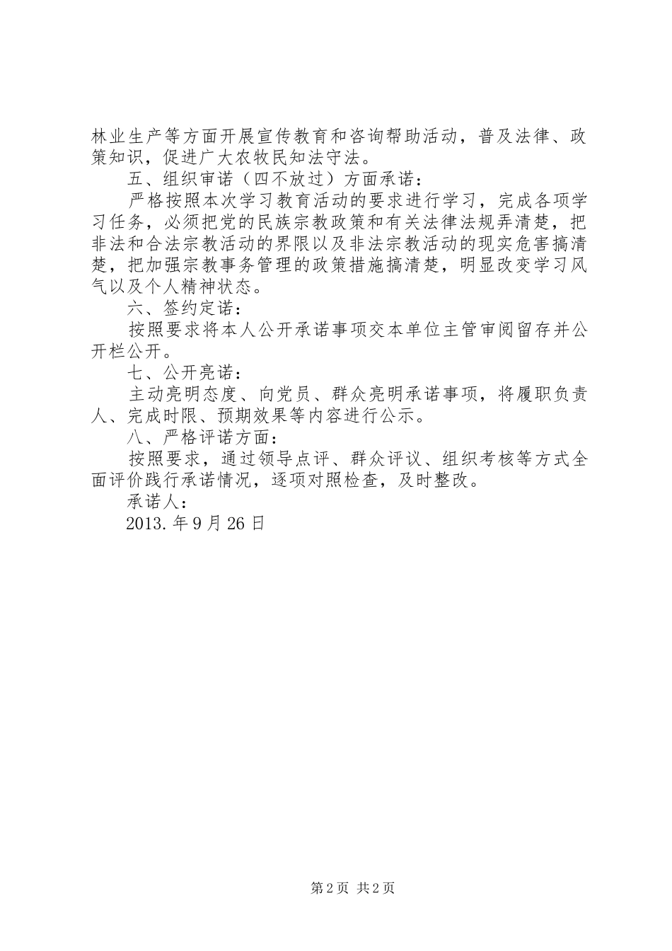 关于开展党的民族宗教政策和国家法律法规学教活动的系列讲话的心得体会_1_第2页