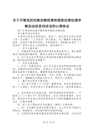 关于开展党的民族宗教政策和国家法律法规学教活动的系列讲话的心得体会_1