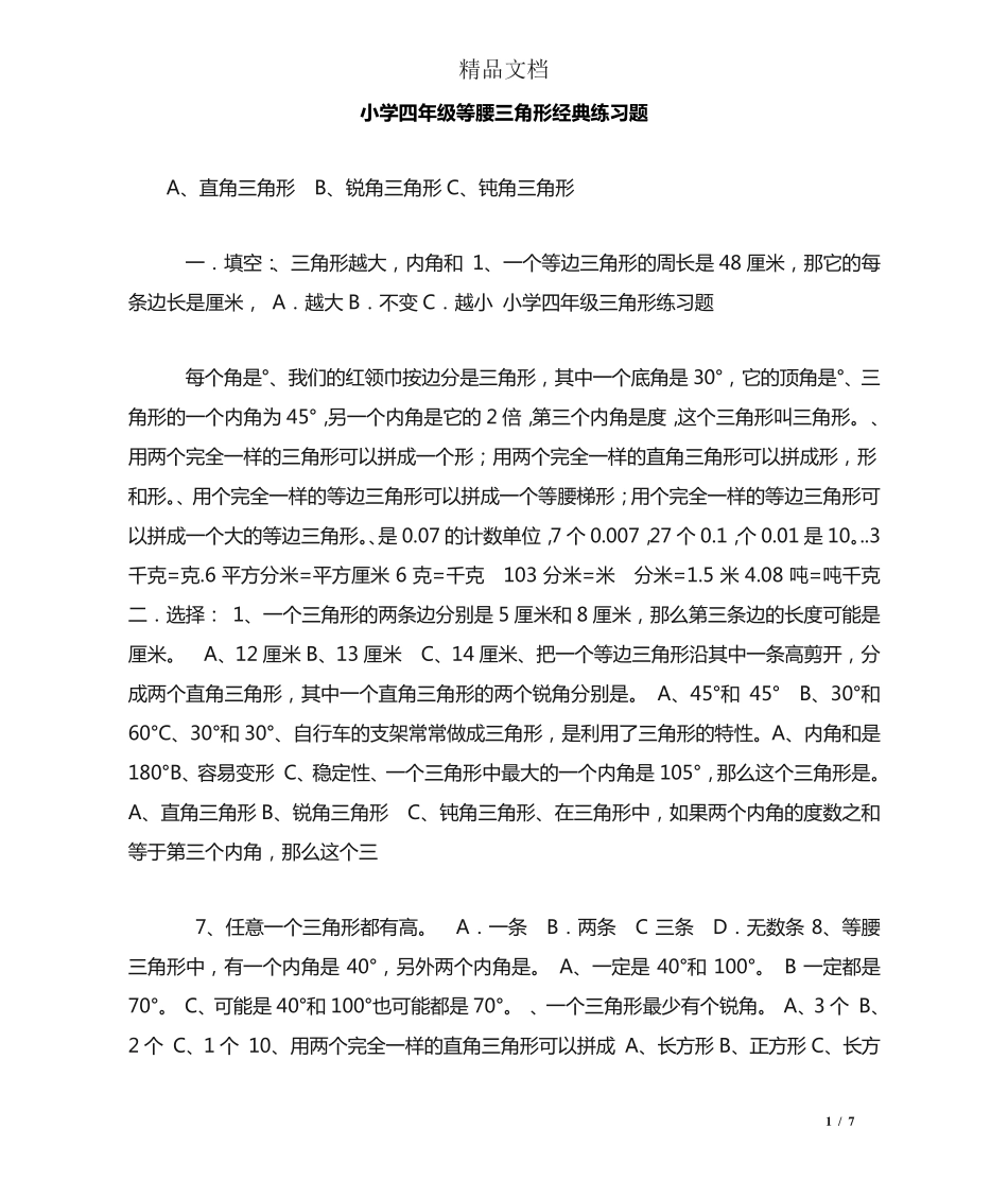 小学四年级等腰三角形经典练习题 _第1页