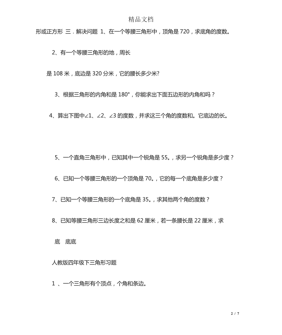 小学四年级等腰三角形经典练习题 _第2页