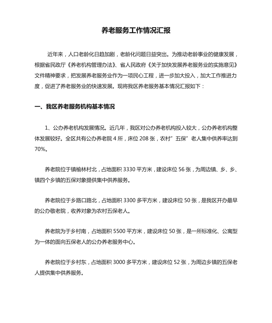 养老服务工作情况汇报 _第1页