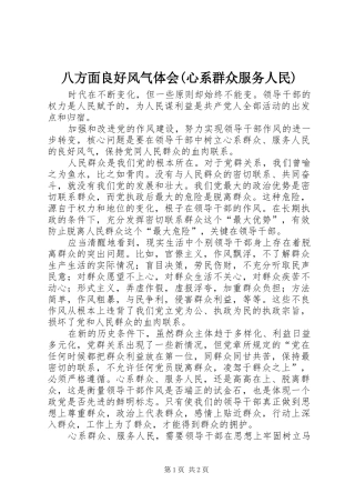八方面良好风气体会(心系群众服务人民)