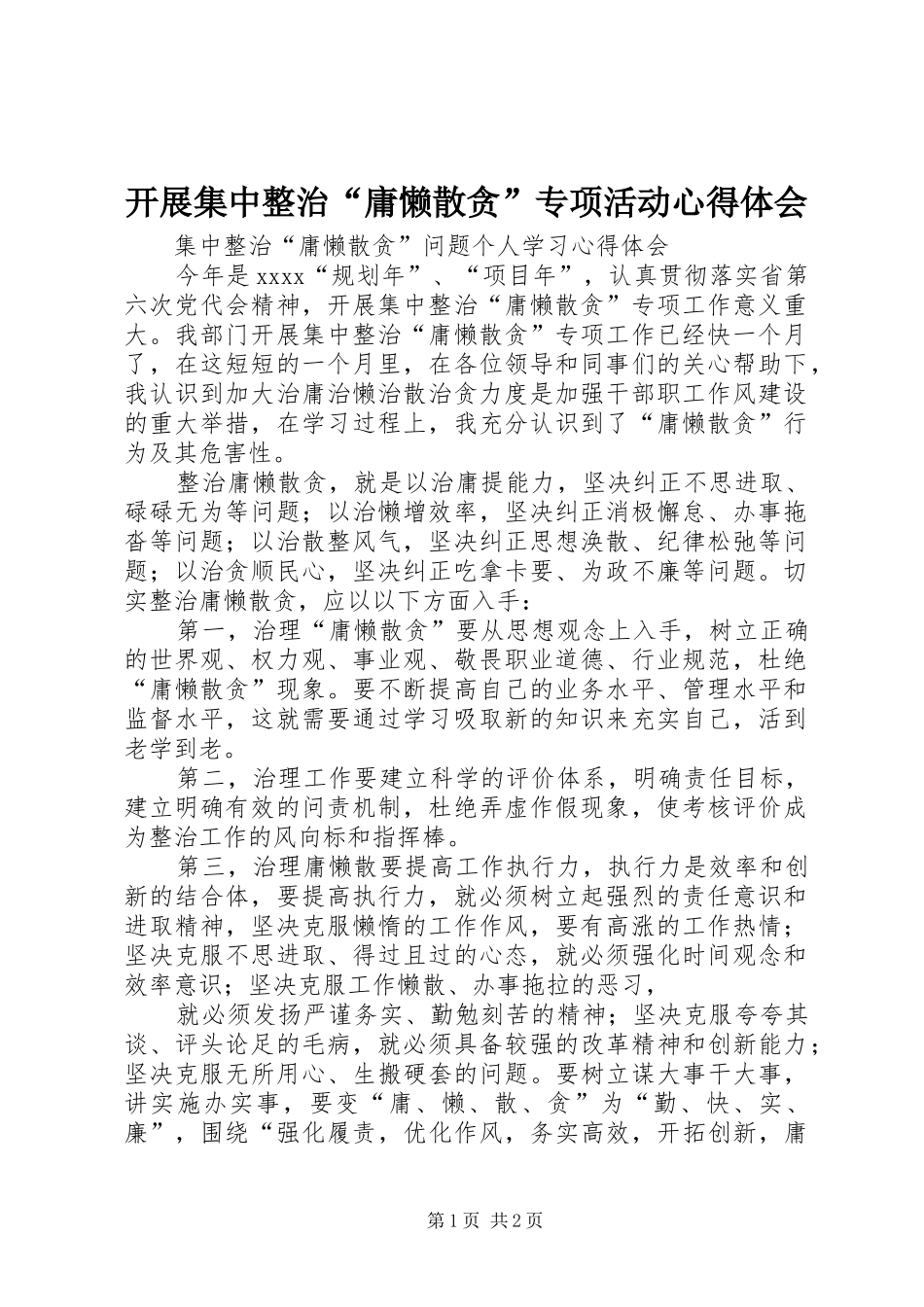 开展集中整治“庸懒散贪”专项活动心得体会_第1页