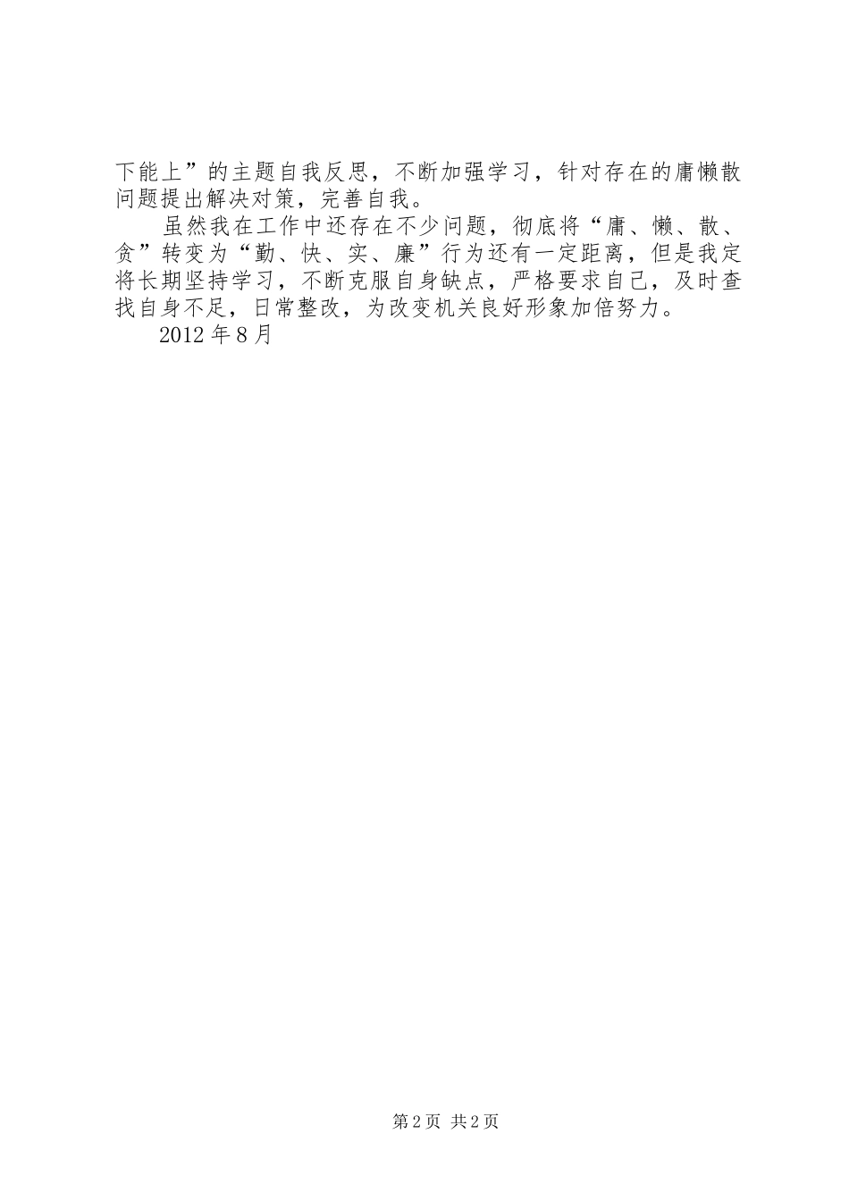 开展集中整治“庸懒散贪”专项活动心得体会_第2页