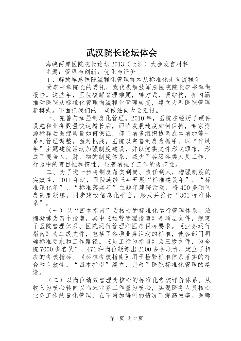 武汉院长论坛体会_第1页