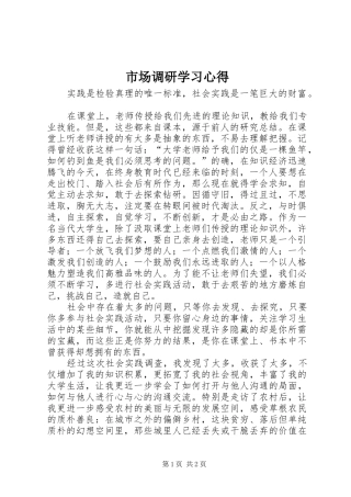 市场调研学习心得