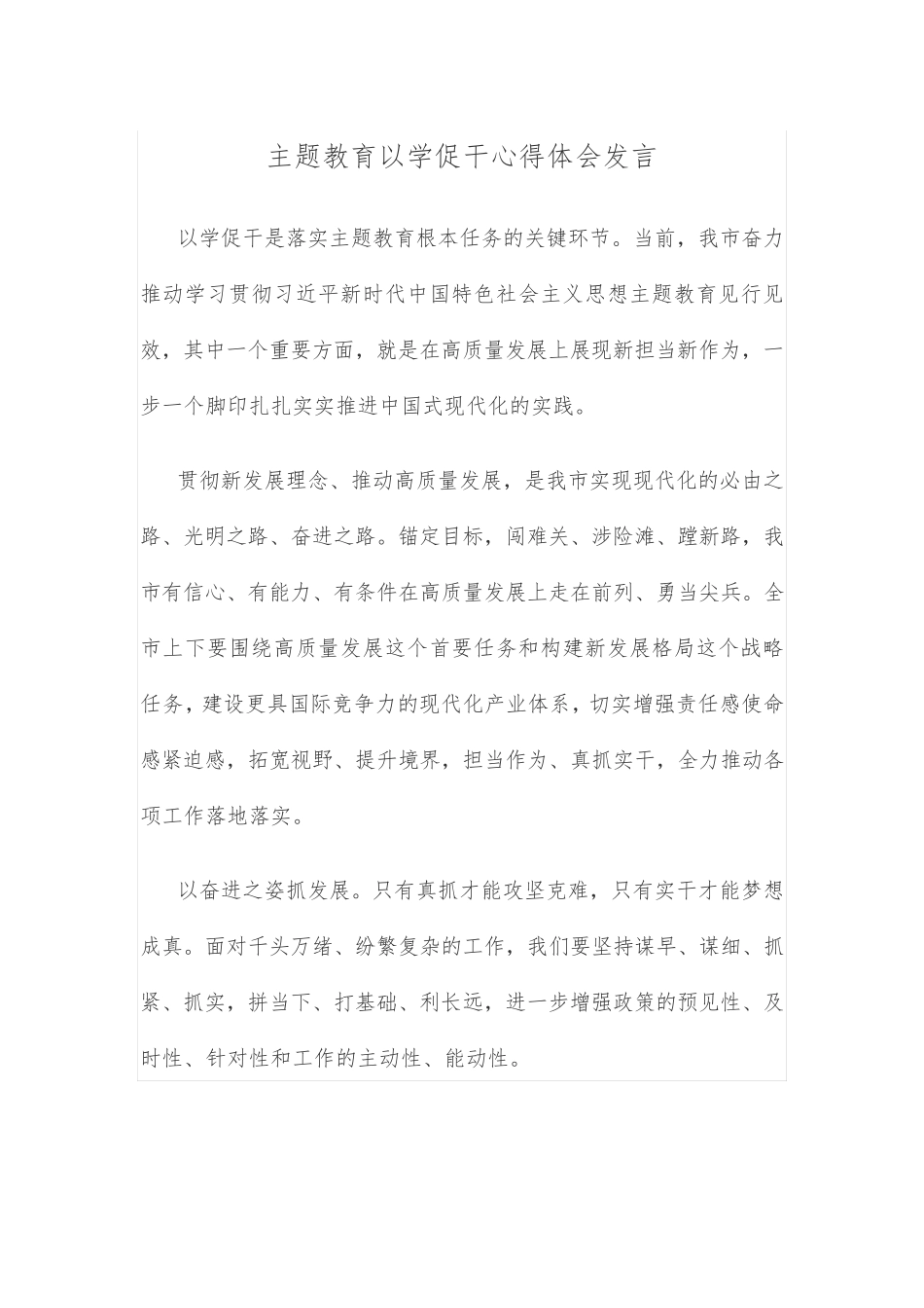 主题教育以学促干心得体会发言 _第1页