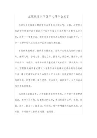主题教育以学促干心得体会发言 