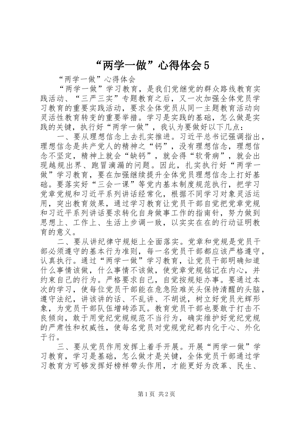 “两学一做”心得体会5_第1页