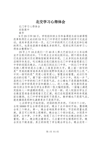 北交学习心得体会