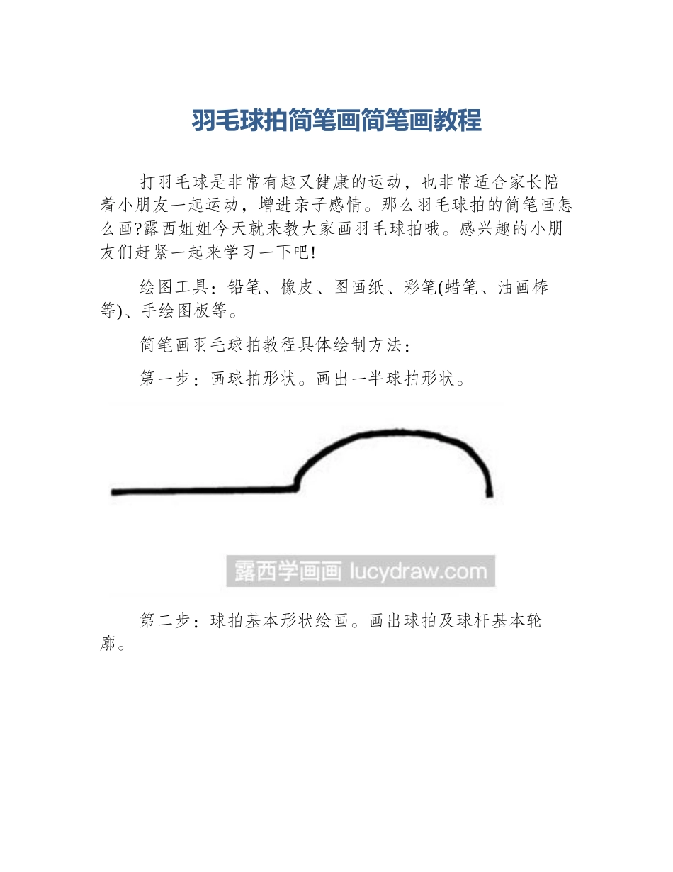 羽毛球拍简笔画简笔画教程_第1页